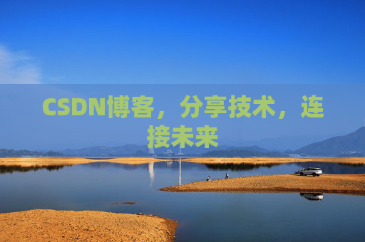CSDN博客，分享技术，连接未来